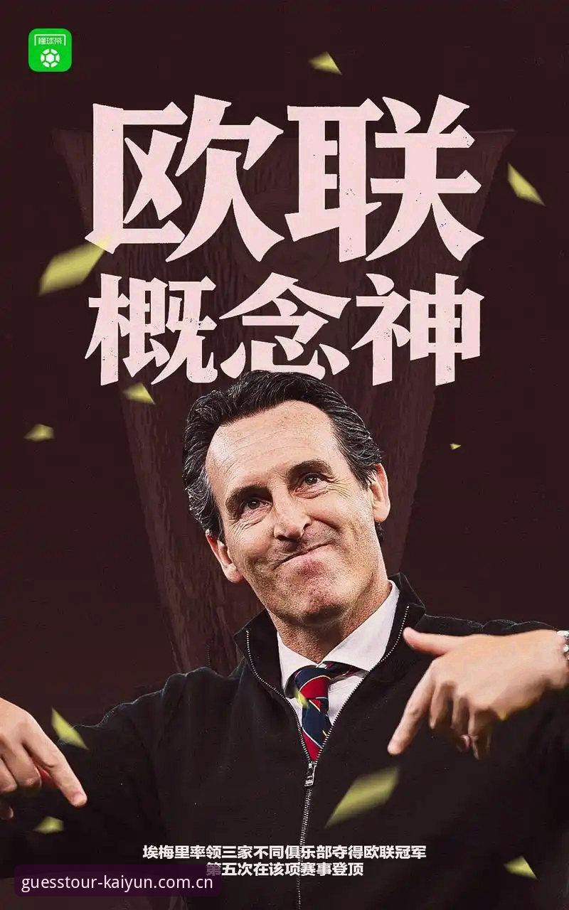 维拉30年冠军荒终结，埃梅里欧联杯五冠王，Kaiyun竞猜平台怎么看这场3-0横扫？